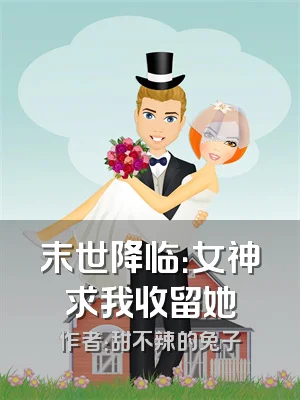 末世降临：女神求我收留她