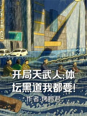 开局天武人：体坛黑道我都要！