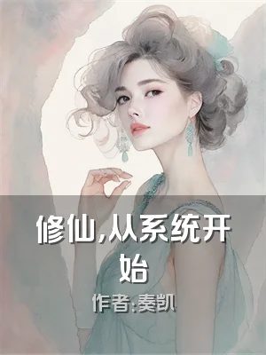 修仙，从系统开始