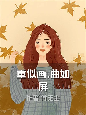 重似画，曲如屏