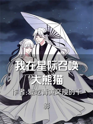 我在星际召唤大熊猫