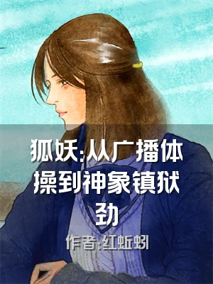 狐妖：从广播体操到神象镇狱劲