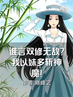 谁言双修无敌？我以妹多斩神魔！