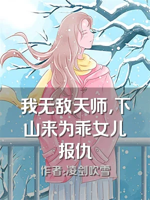 我无敌天师，下山来为乖女儿报仇