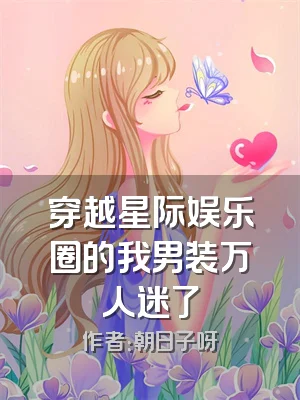穿越星际娱乐圈的我男装万人迷了