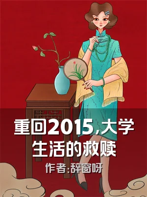 重回2015，大学生活的救赎
