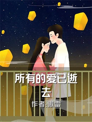 所有的爱已逝去