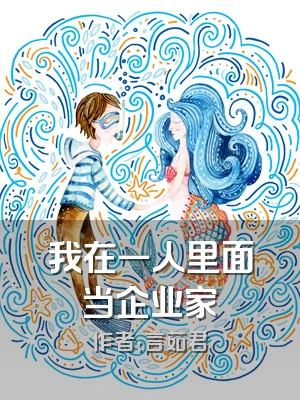 我在一人里面当企业家