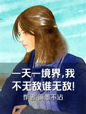 一天一境界，我不无敌谁无敌！