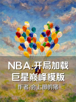 NBA：开局加载巨星巅峰模版
