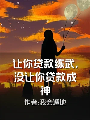 让你贷款练武，没让你贷款成神