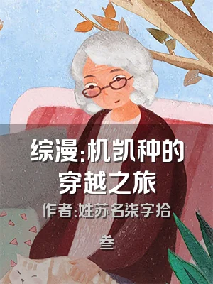 综漫：机凯种的穿越之旅