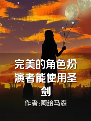 完美的角色扮演者能使用圣剑