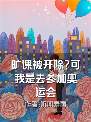 旷课被开除？可我是去参加奥运会