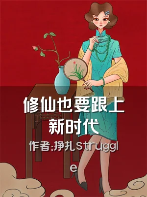 修仙也要跟上新时代