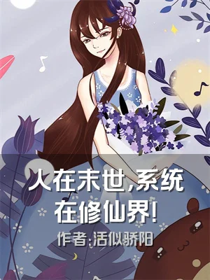 人在末世，系统在修仙界！