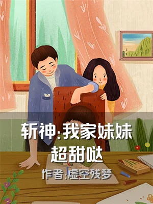 斩神：我家妹妹超甜哒