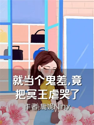 就当个鬼差，竟把冥王虐哭了