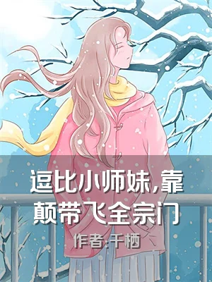 逗比小师妹，靠颠带飞全宗门