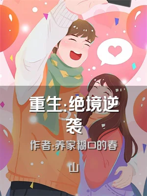 重生：绝境逆袭