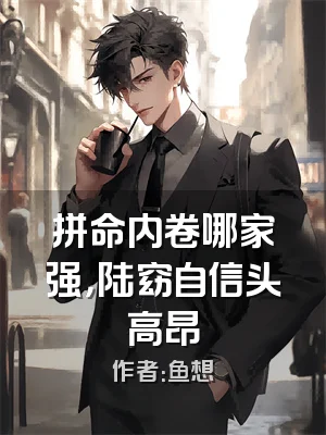 拼命内卷哪家强，陆窈自信头高昂