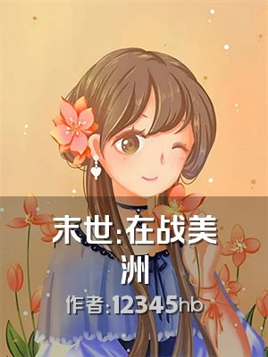 末世：在战美洲