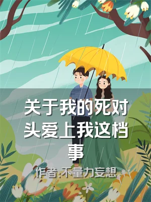 关于我的死对头爱上我这档事
