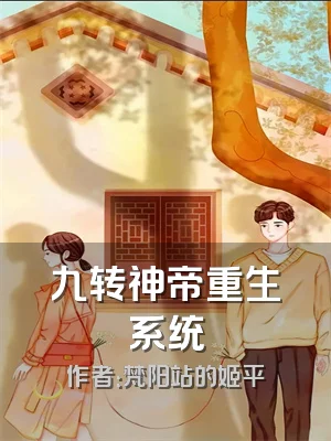 九转神帝重生系统