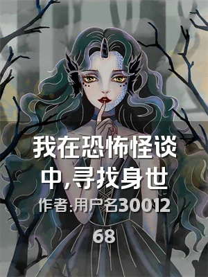 我在恐怖怪谈中，寻找身世