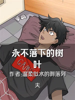 永不落下的树叶