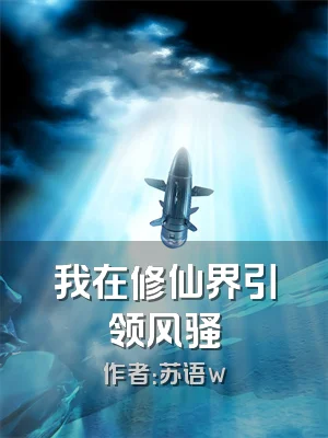 我在修仙界引领风骚