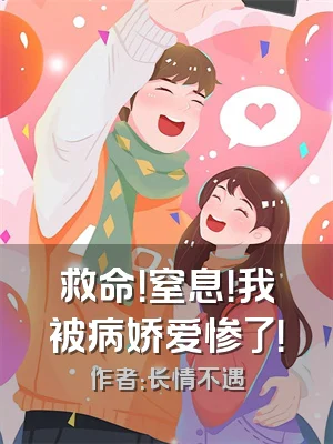 救命！窒息！我被病娇爱惨了！