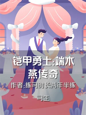 铠甲勇士：端木燕传奇