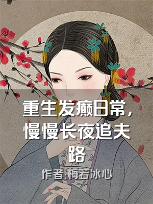 重生发癫日常，慢慢长夜追夫路