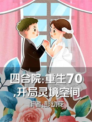 四合院：重生70，开局灵境空间