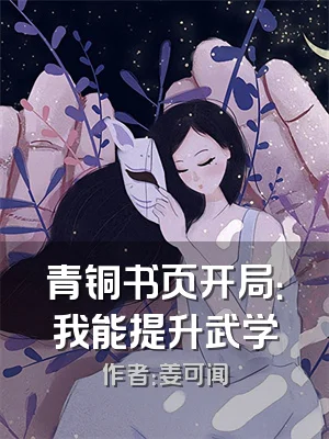 青铜书页开局：我能提升武学