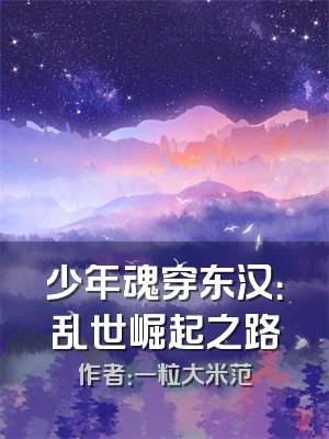 少年魂穿东汉：乱世崛起之路