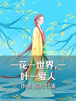 一花一世界，一叶一爱人
