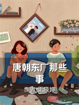 唐朝东厂那些事