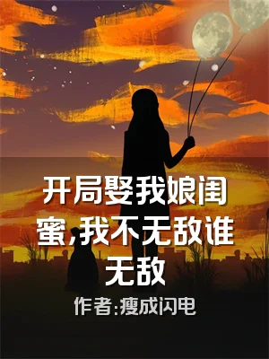 开局娶我娘闺蜜，我不无敌谁无敌