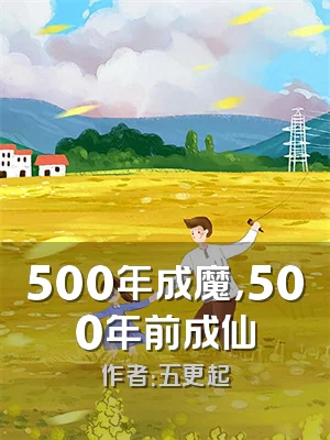 500年成魔，500年前成仙