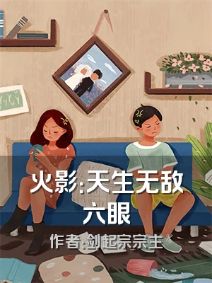 火影：天生无敌六眼