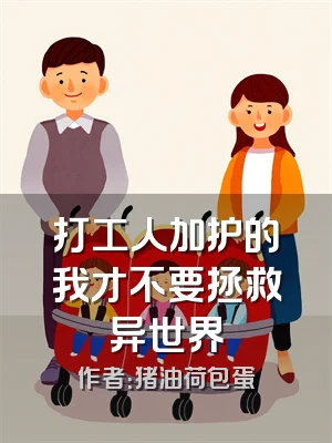 打工人加护的我才不要拯救异世界