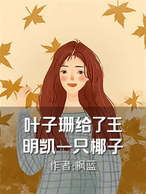 叶子珊给了王明凯一只椰子