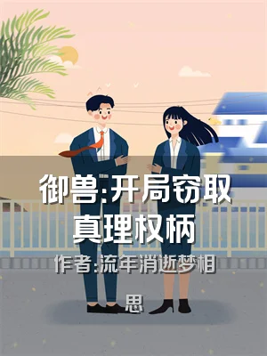 御兽：开局窃取真理权柄