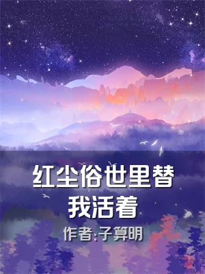 红尘俗世里替我活着
