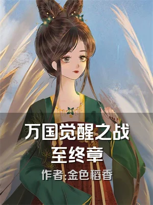 万国觉醒之战至终章
