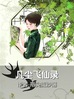 凡尘飞仙录