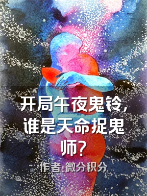开局午夜鬼铃，谁是天命捉鬼师？