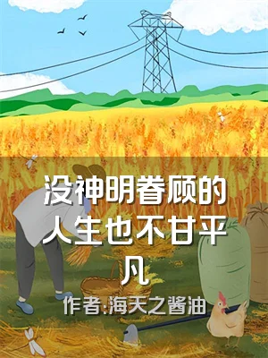 没神明眷顾的人生也不甘平凡